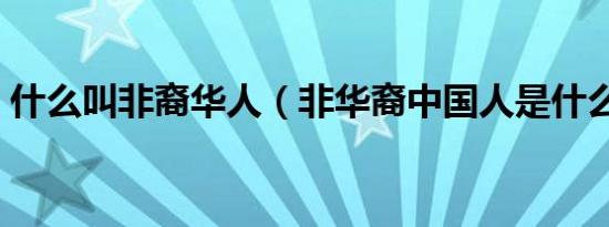 什么叫非裔华人（非华裔中国人是什么意思）