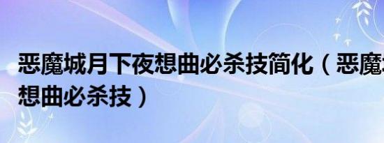 恶魔城月下夜想曲必杀技简化（恶魔城月下夜想曲必杀技）