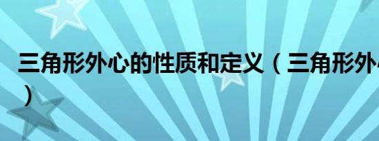 三角形外心的性质和定义（三角形外心的性质）