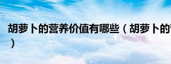 胡萝卜的营养价值有哪些（胡萝卜的营养价值）