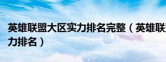 英雄联盟大区实力排名完整（英雄联盟大区实力排名）