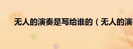 无人的演奏是写给谁的（无人的演奏）