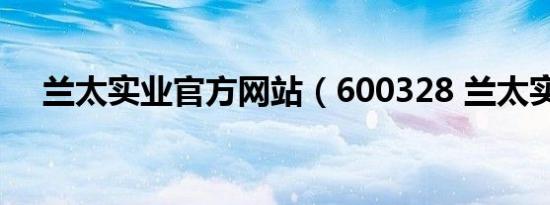 兰太实业官方网站（600328 兰太实业）