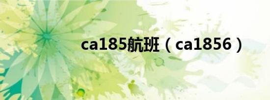 ca185航班（ca1856）
