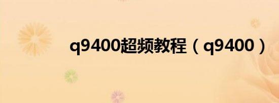 q9400超频教程（q9400）