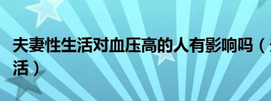 夫妻性生活对血压高的人有影响吗（夫妻性生活）