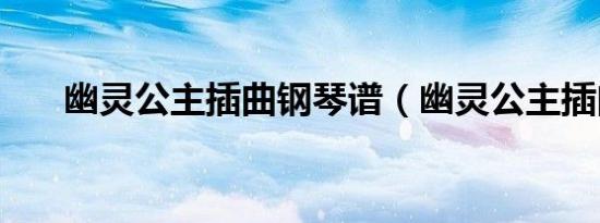 幽灵公主插曲钢琴谱（幽灵公主插曲）
