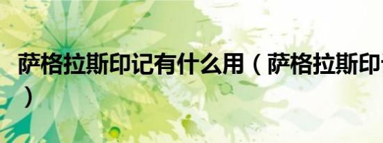 萨格拉斯印记有什么用（萨格拉斯印记交给谁）
