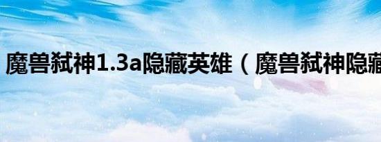 魔兽弑神1.3a隐藏英雄（魔兽弑神隐藏英雄）