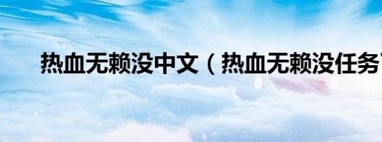 热血无赖没中文（热血无赖没任务了）