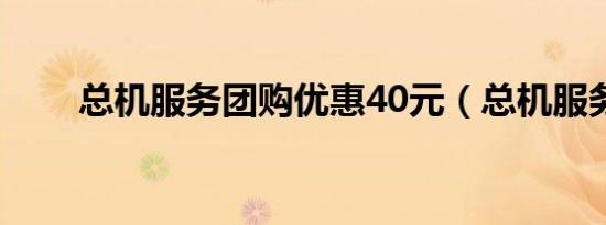 总机服务团购优惠40元（总机服务）