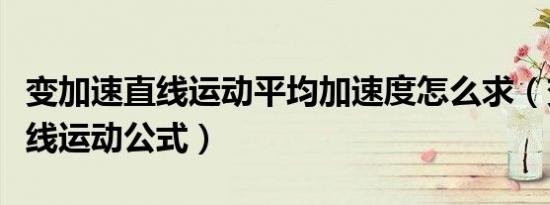 变加速直线运动平均加速度怎么求（变加速直线运动公式）