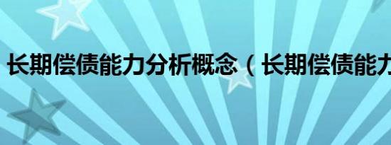 长期偿债能力分析概念（长期偿债能力分析）