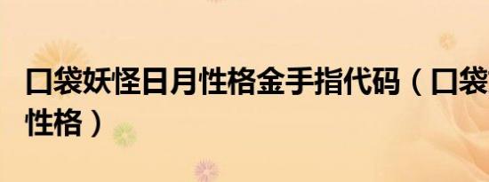 口袋妖怪日月性格金手指代码（口袋妖怪日月性格）