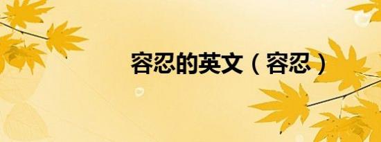 容忍的英文（容忍）