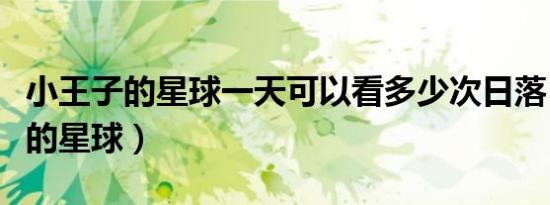 小王子的星球一天可以看多少次日落（小王子的星球）