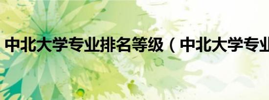 中北大学专业排名等级（中北大学专业排名）
