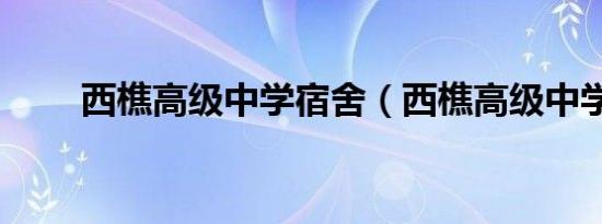 西樵高级中学宿舍（西樵高级中学）