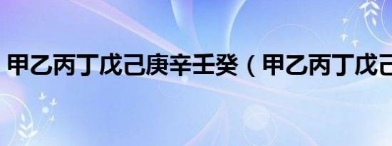 甲乙丙丁戊己庚辛壬癸（甲乙丙丁戊己庚辛）