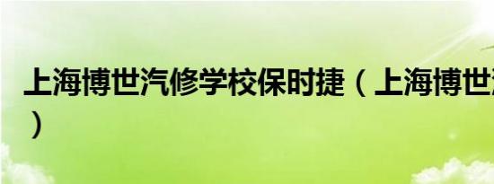 上海博世汽修学校保时捷（上海博世汽修学校）