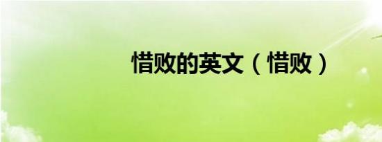 惜败的英文（惜败）