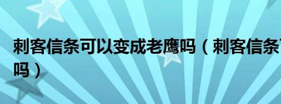 刺客信条可以变成老鹰吗（刺客信条可以联机吗）