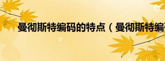 曼彻斯特编码的特点（曼彻斯特编码）