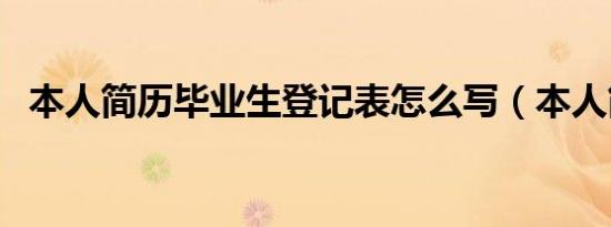 本人简历毕业生登记表怎么写（本人简历）