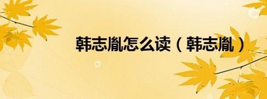 韩志胤怎么读（韩志胤）