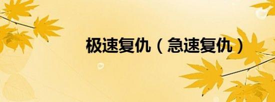 极速复仇（急速复仇）