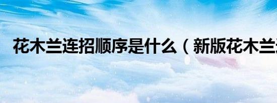 花木兰连招顺序是什么（新版花木兰连招）