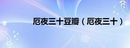 厄夜三十豆瓣（厄夜三十）