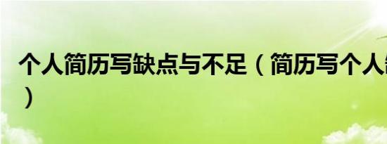 个人简历写缺点与不足（简历写个人缺点不足）