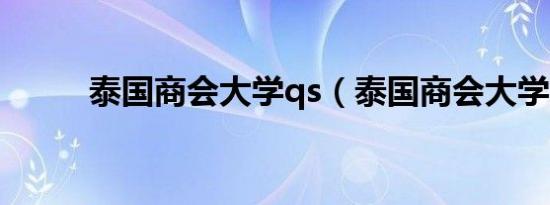 泰国商会大学qs（泰国商会大学）