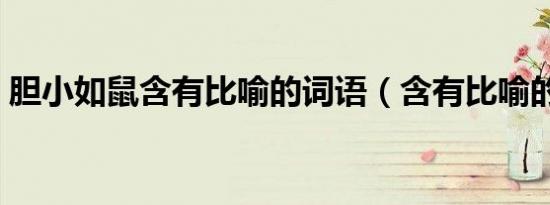 胆小如鼠含有比喻的词语（含有比喻的词语）