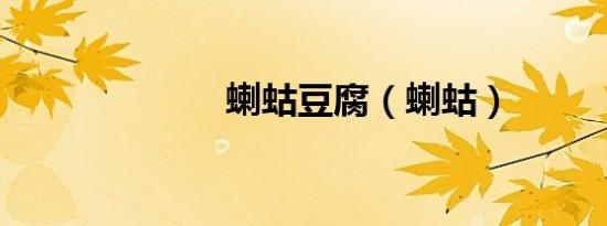 蝲蛄豆腐（蝲蛄）