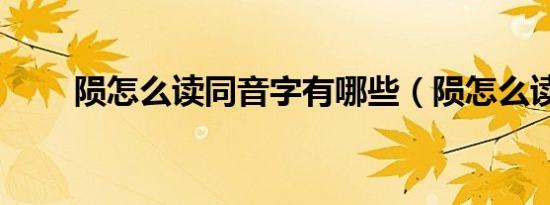 陨怎么读同音字有哪些（陨怎么读）