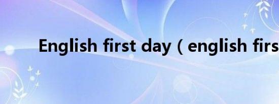 English first day（english first）