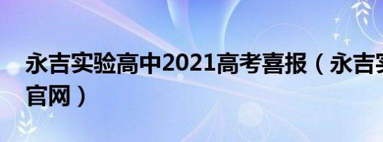 永吉实验高中2021高考喜报（永吉实验高中官网）