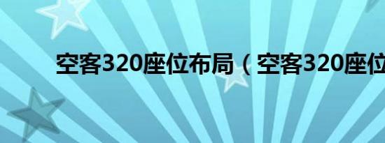 空客320座位布局（空客320座位）