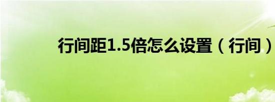 行间距1.5倍怎么设置（行间）
