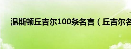 温斯顿丘吉尔100条名言（丘吉尔名言）
