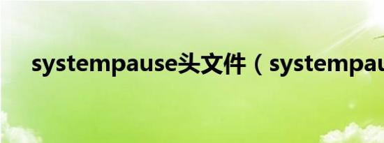 systempause头文件（systempause）