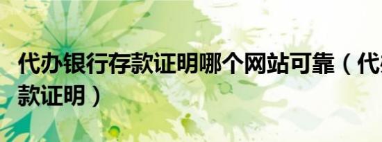 代办银行存款证明哪个网站可靠（代办银行存款证明）