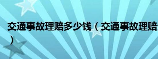 交通事故理赔多少钱（交通事故理赔多久到账）