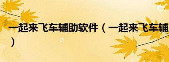 一起来飞车辅助软件（一起来飞车辅助刷钻石）