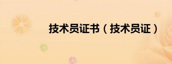 技术员证书（技术员证）