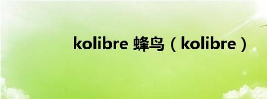 kolibre 蜂鸟（kolibre）