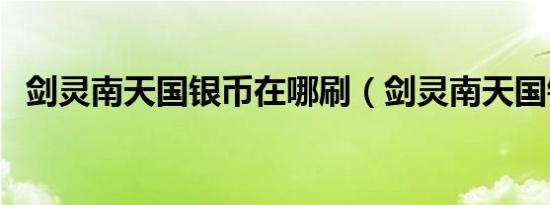 剑灵南天国银币在哪刷（剑灵南天国银币）