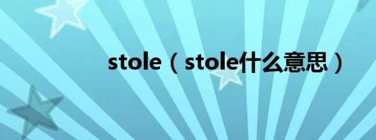 stole（stole什么意思）